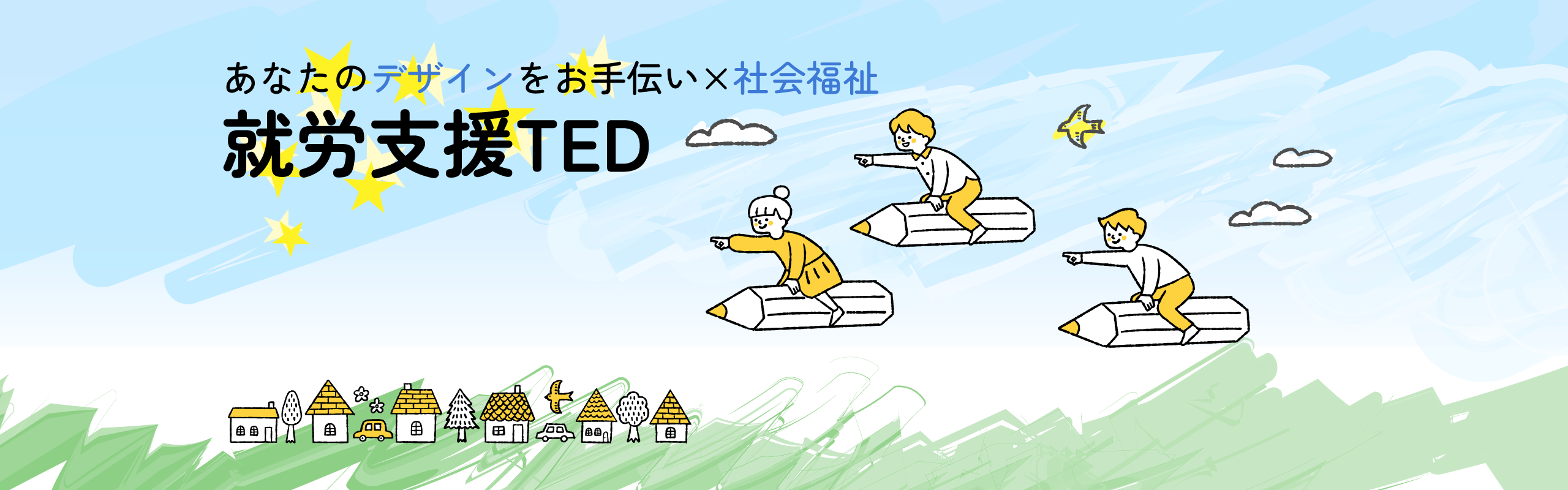 就労支援TED